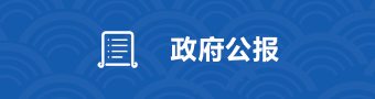 政府公報
